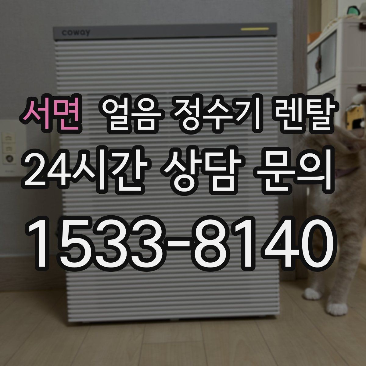 서면 얼음 정수기 렌탈 얼음이 조금만 나오면 제빙량 설정 확인