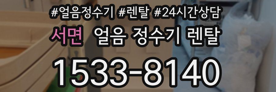 서면 얼음 정수기 렌탈