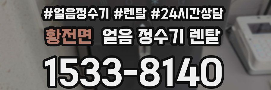 황전면 얼음 정수기 렌탈