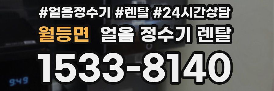 월등면 얼음 정수기 렌탈