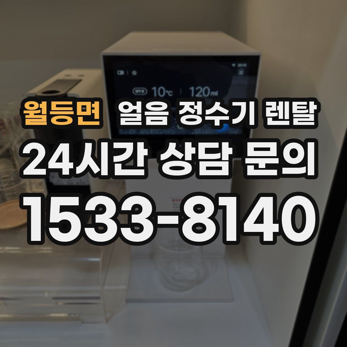 월등면 얼음 정수기 렌탈