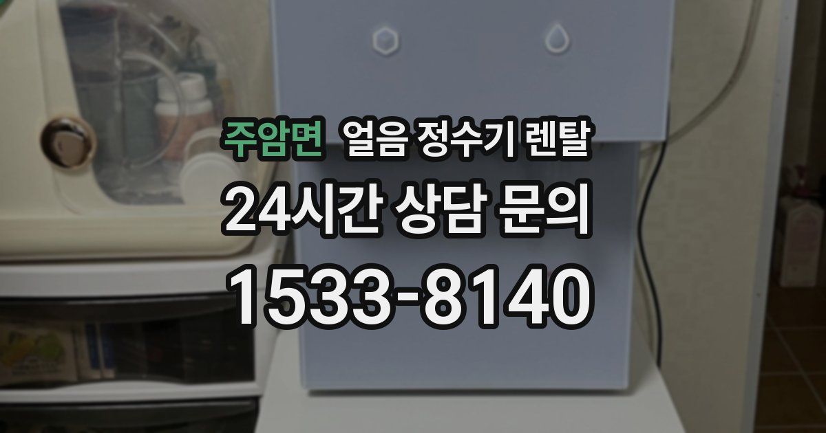 주암면 얼음 정수기 렌탈