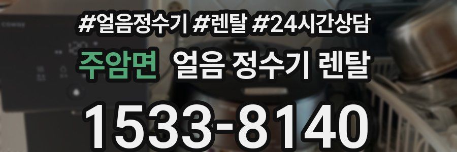 주암면 얼음 정수기 렌탈