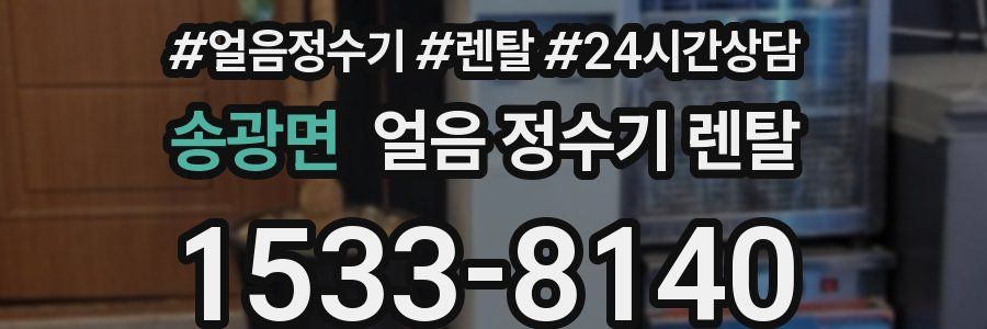 송광면 얼음 정수기 렌탈