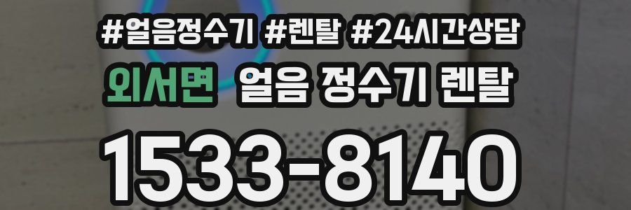 외서면 얼음 정수기 렌탈