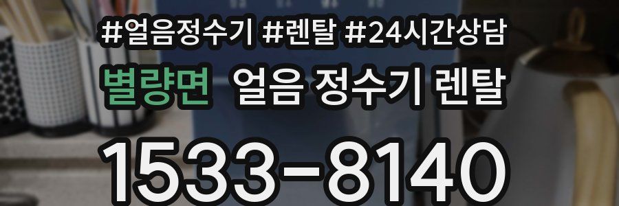 별량면 얼음 정수기 렌탈