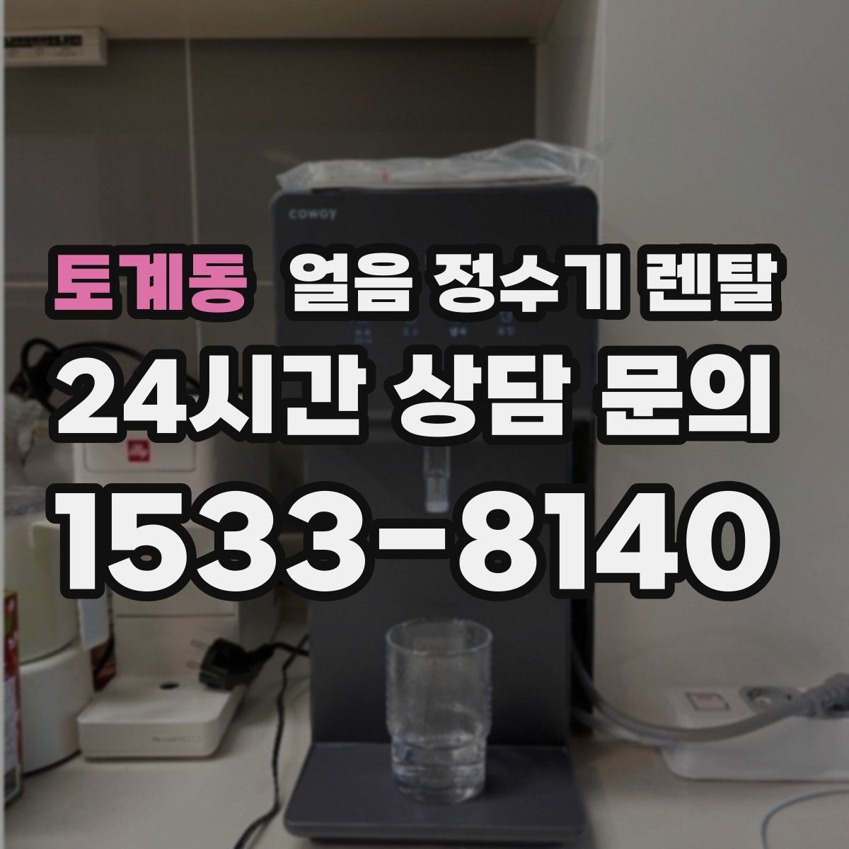 토계동 얼음 정수기 렌탈 설치 위치 추천과 피해야 할 위치