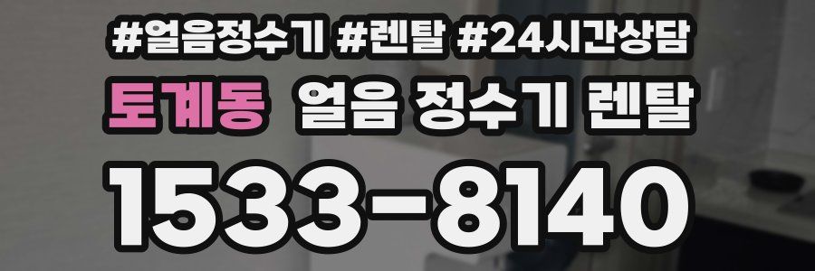 토계동 얼음 정수기 렌탈