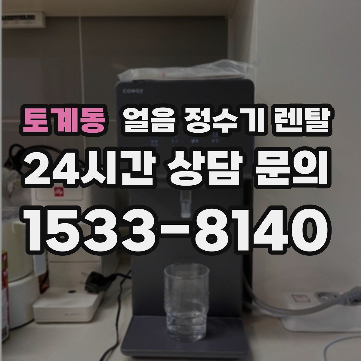 토계동 얼음 정수기 렌탈