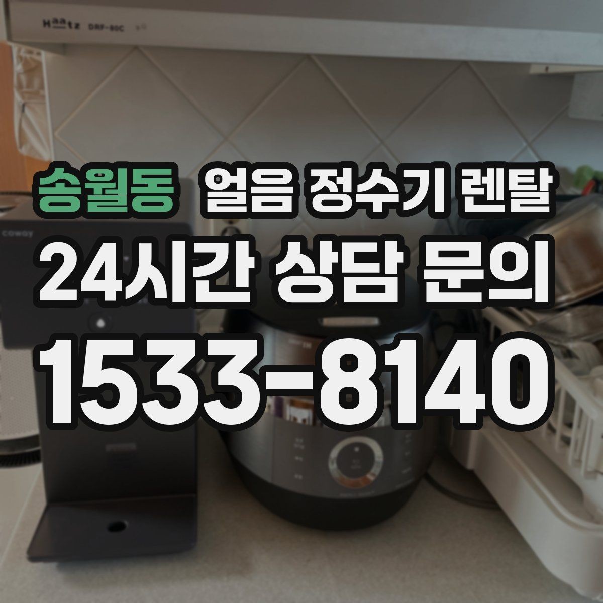 송월동 얼음 정수기 렌탈 얼음 저장고 냄새가 날 때 해결 방향