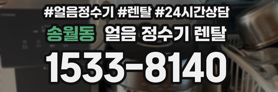 송월동 얼음 정수기 렌탈