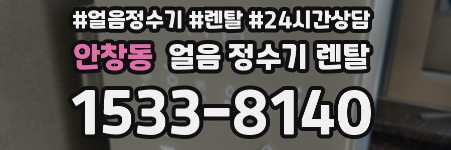 안창동 얼음 정수기 렌탈