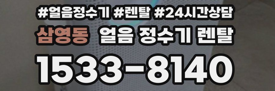 삼영동 얼음 정수기 렌탈