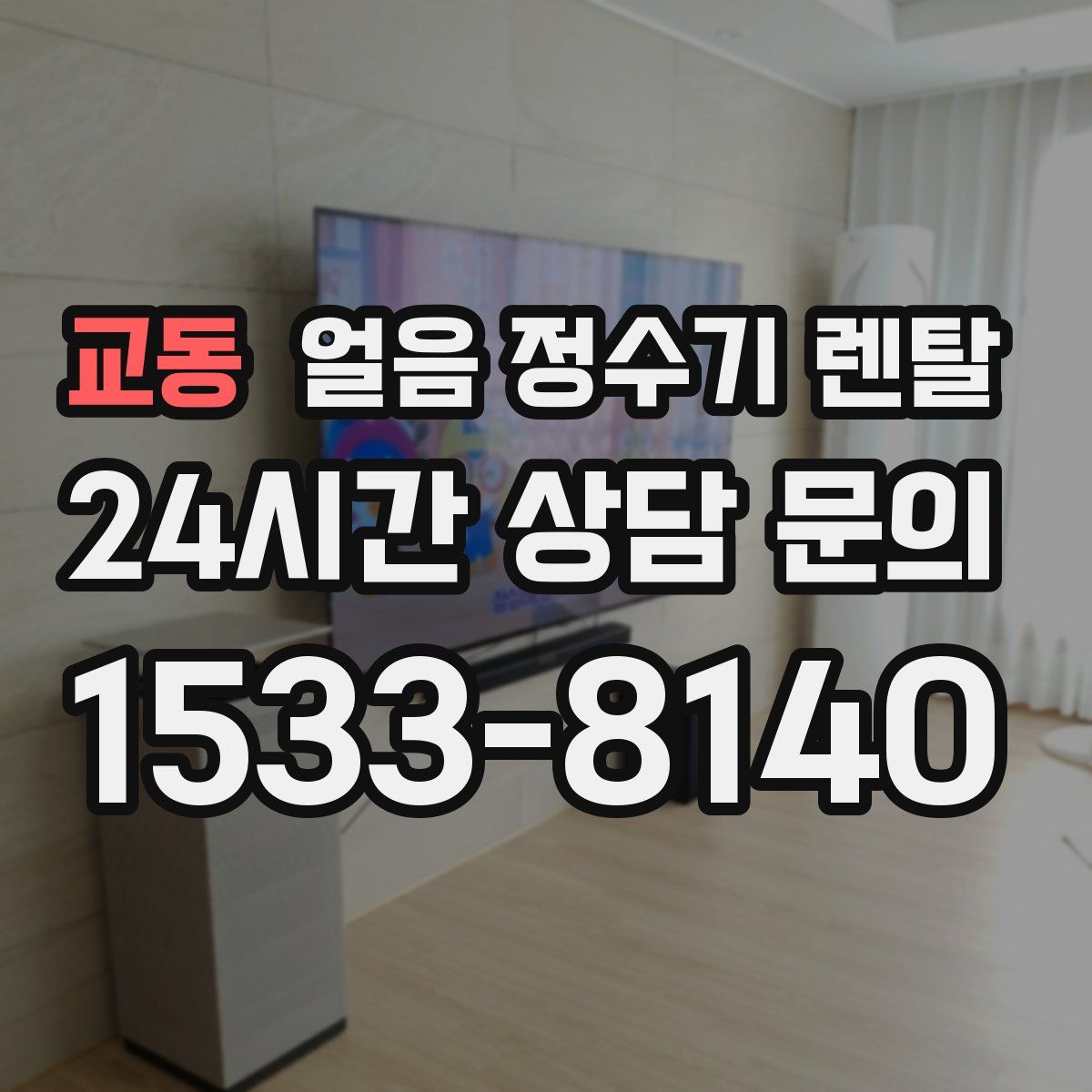 교동 얼음 정수기 렌탈