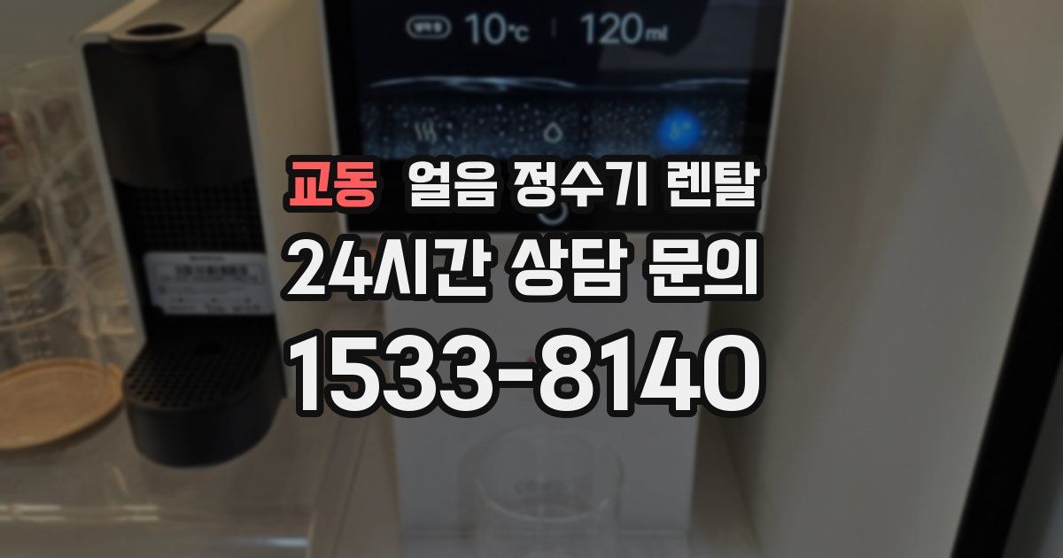 교동 얼음 정수기 렌탈