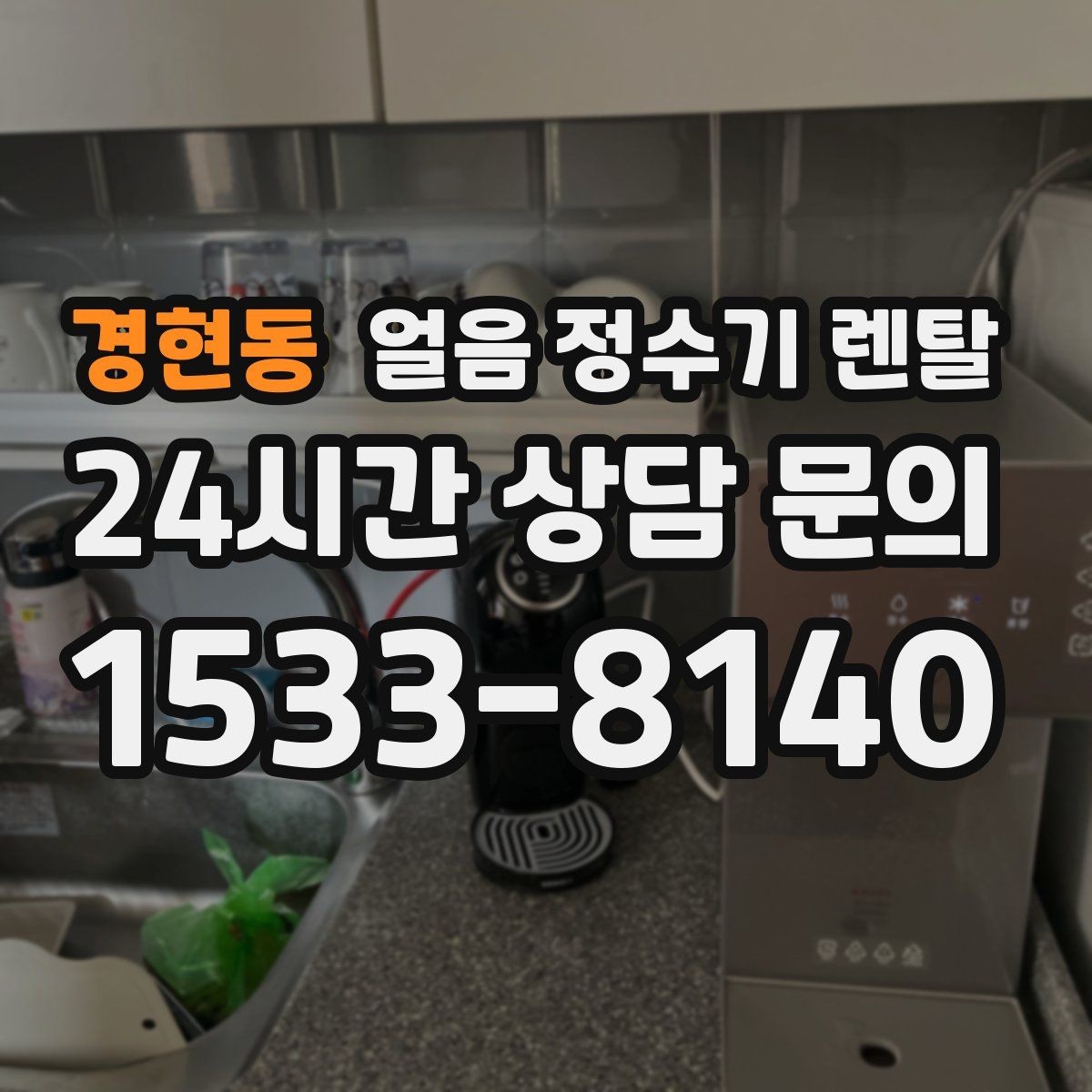 경현동 얼음 정수기 렌탈 물맛이 예민하면 어떤 필터가 맞을까