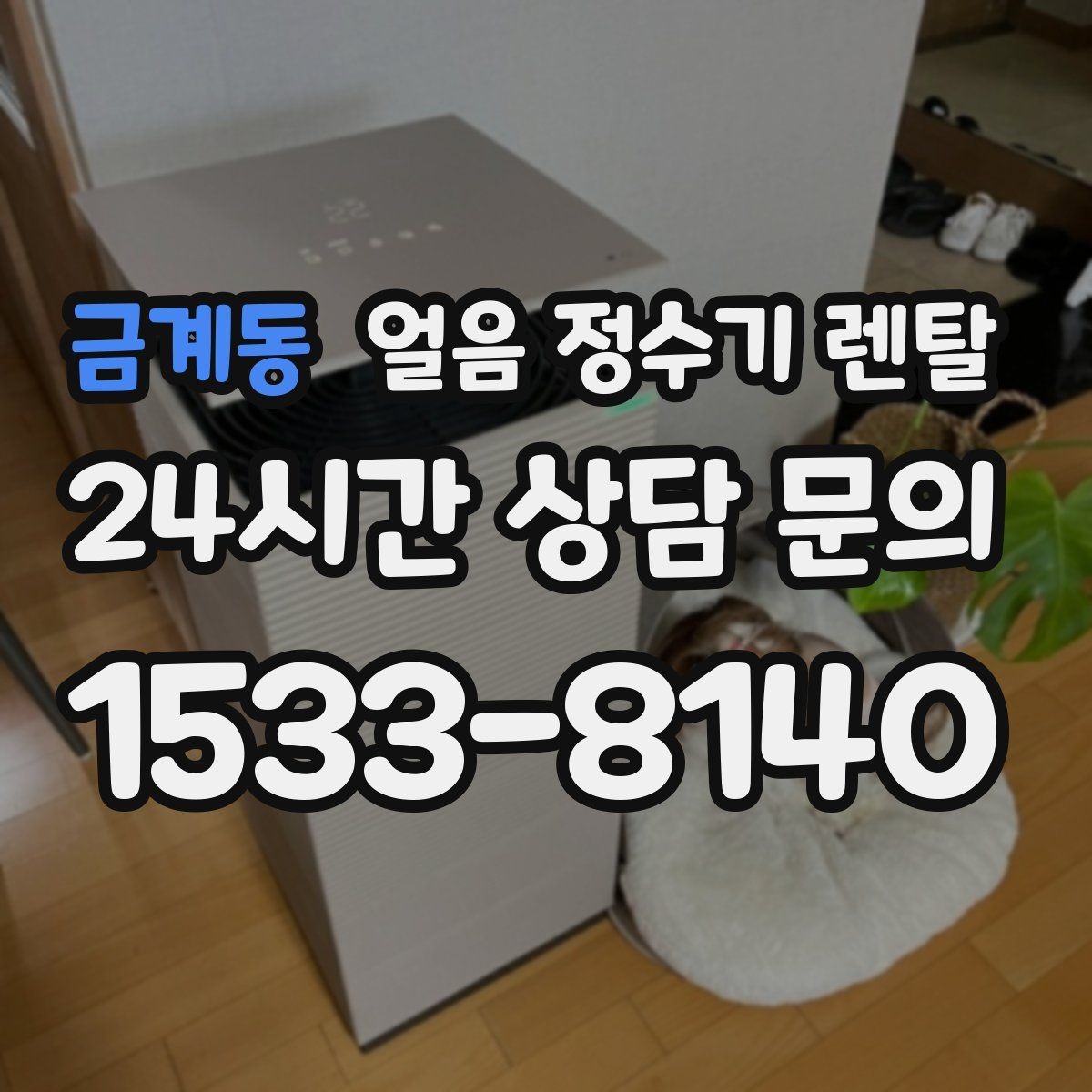 금계동 얼음 정수기 렌탈 초기 플러싱이 중요한 이유를 쉽게 정리