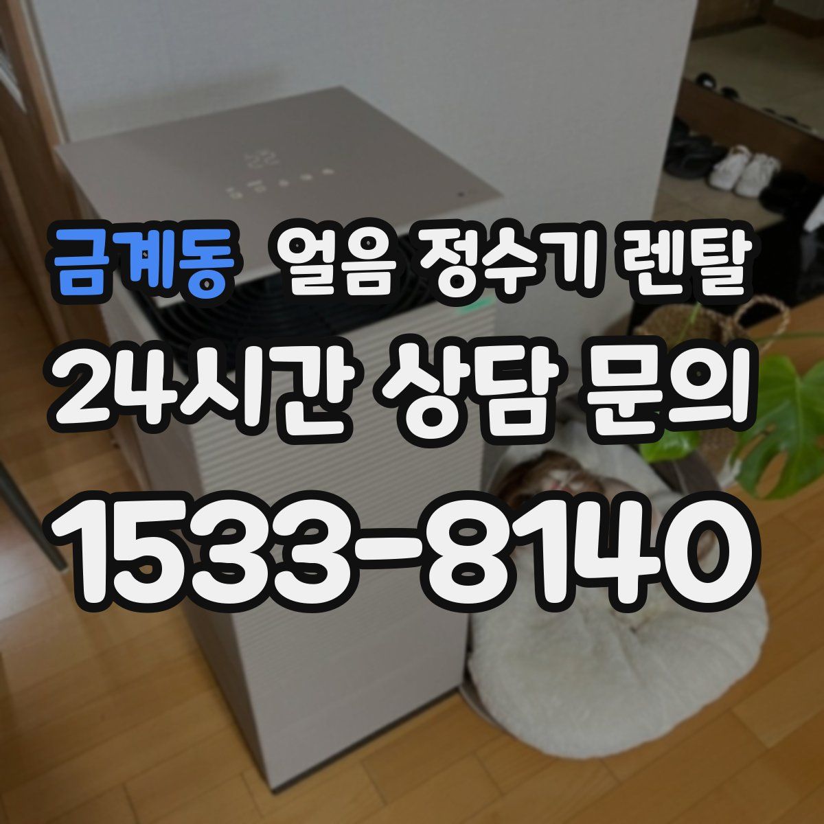 금계동 얼음 정수기 렌탈