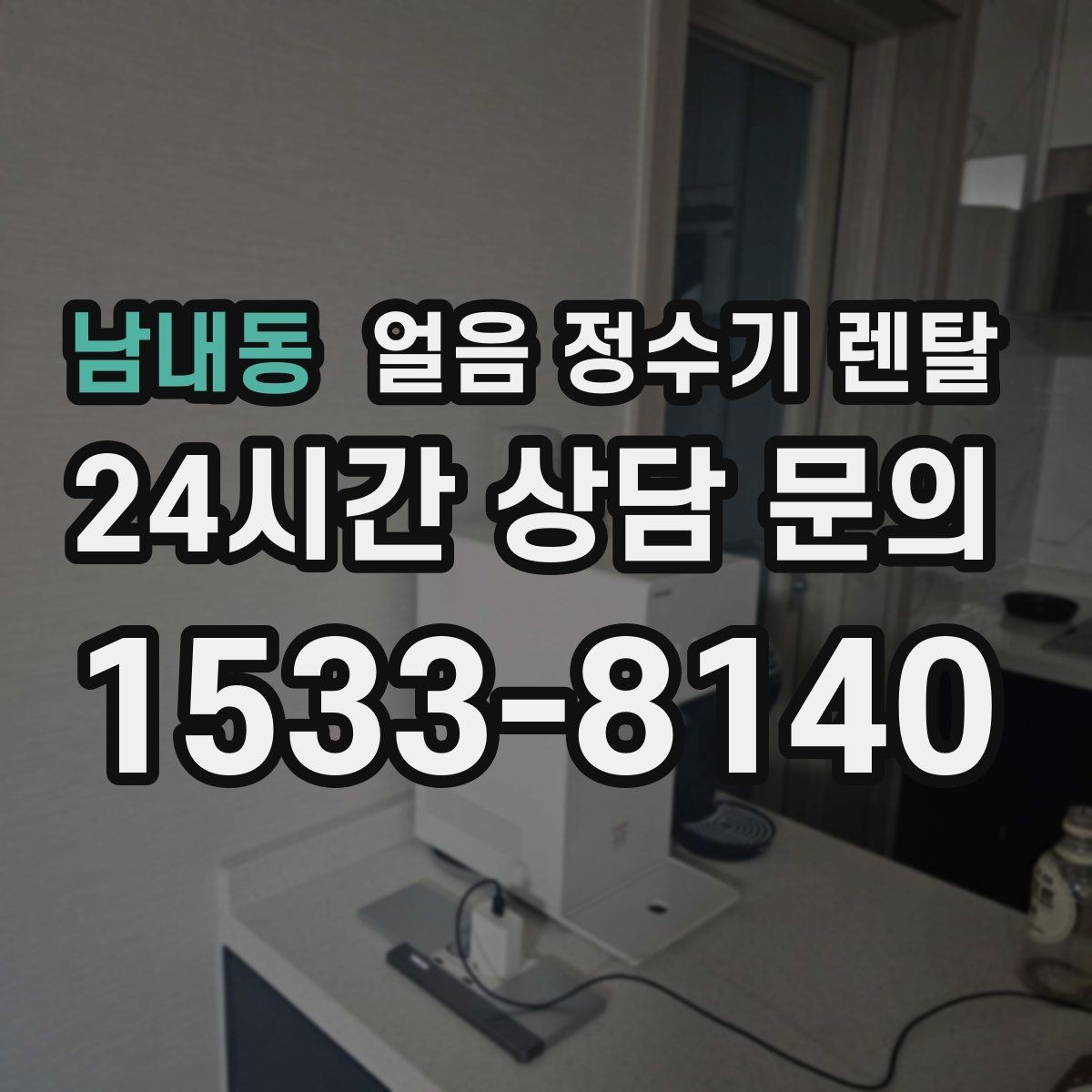남내동 얼음 정수기 렌탈 전기요금이 걱정될 때 확인할 절전 포인트