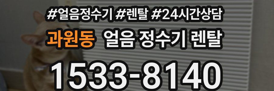 과원동 얼음 정수기 렌탈