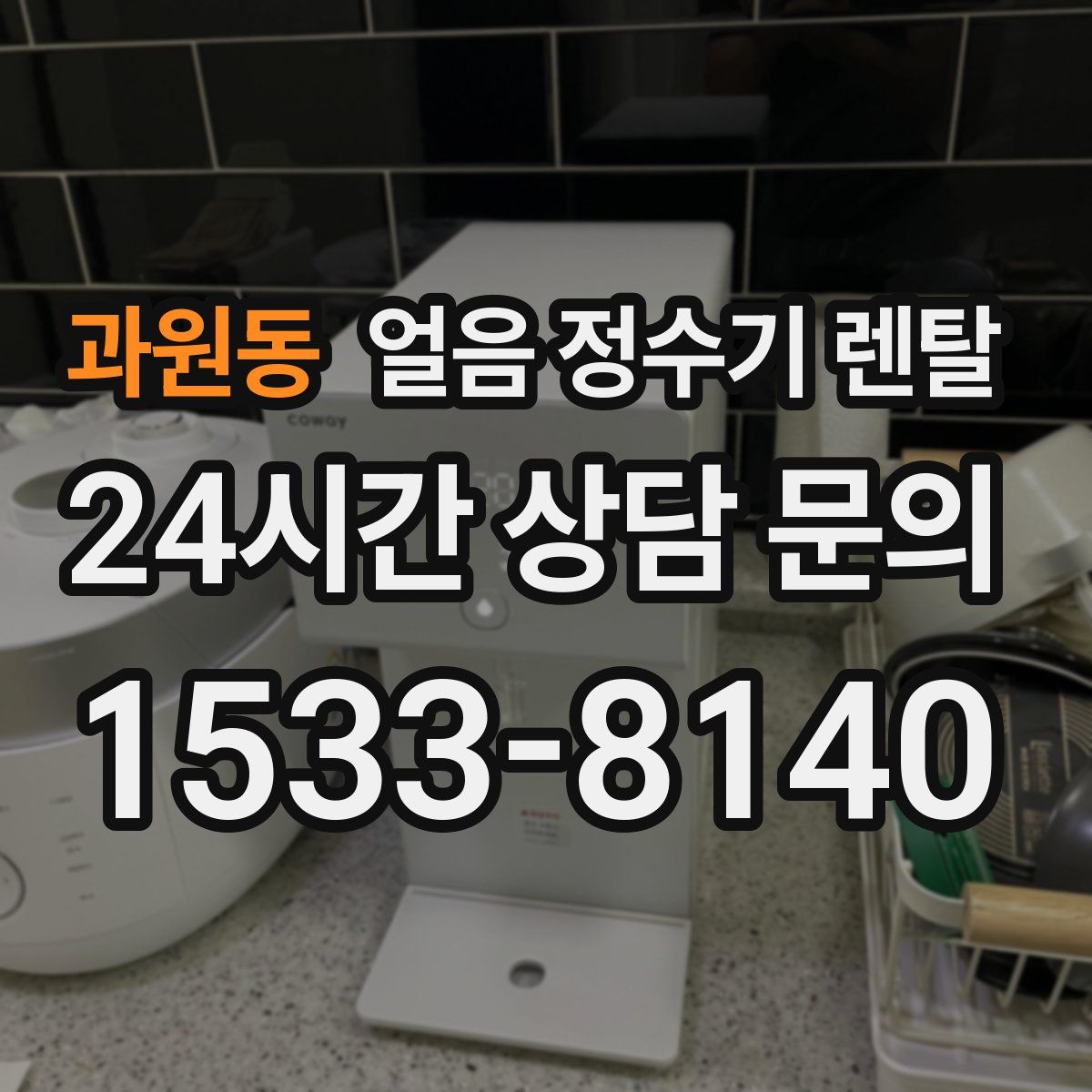 과원동 얼음 정수기 렌탈