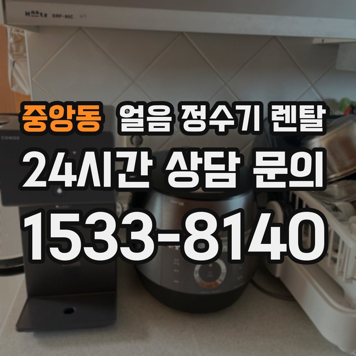 중앙동 얼음 정수기 렌탈