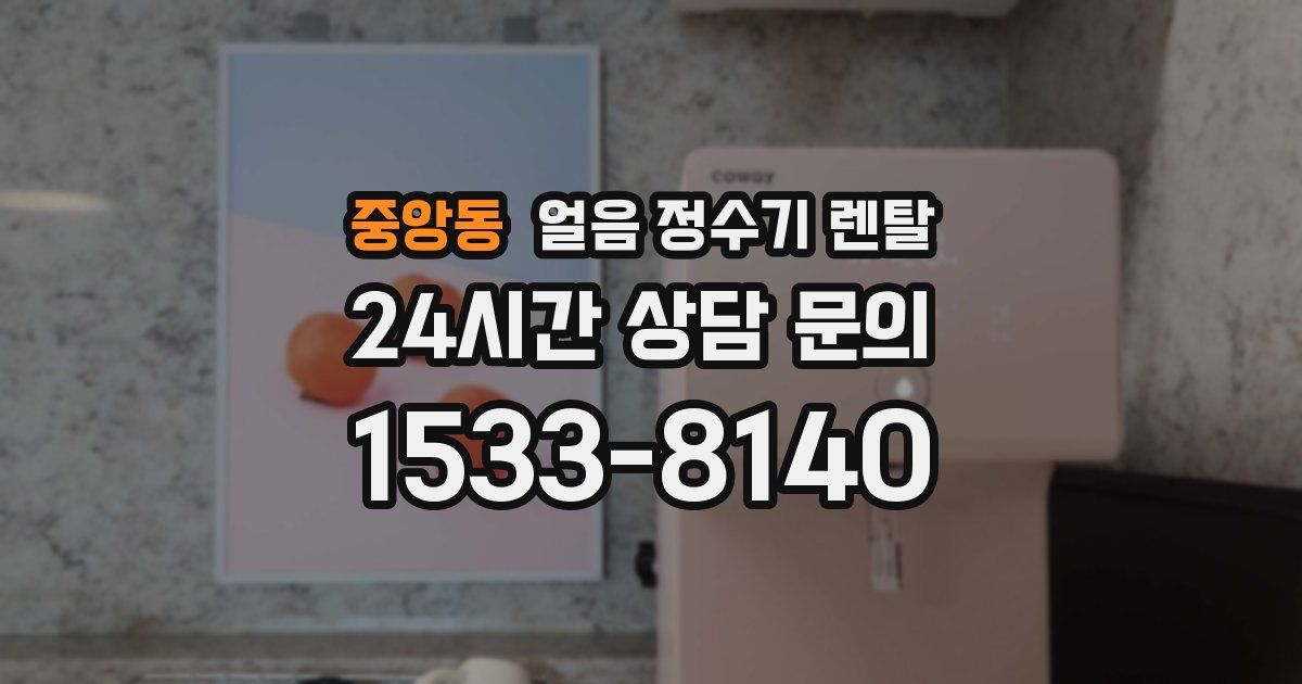 중앙동 얼음 정수기 렌탈