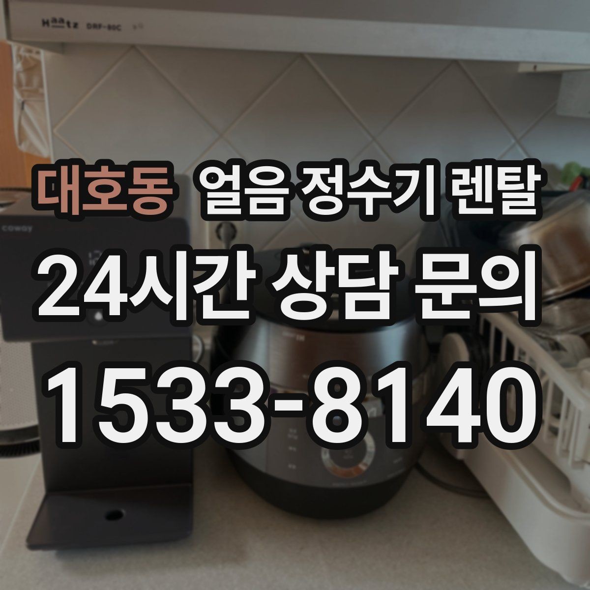 대호동 얼음 정수기 렌탈 상담 전에 준비하면 좋은 정보 7가지