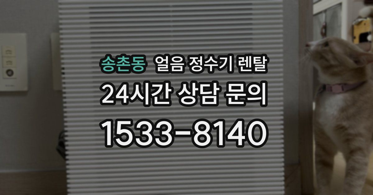 송촌동 얼음 정수기 렌탈