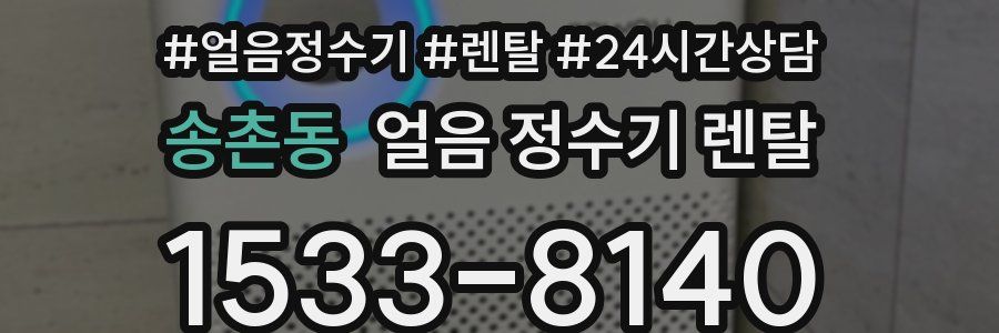 송촌동 얼음 정수기 렌탈