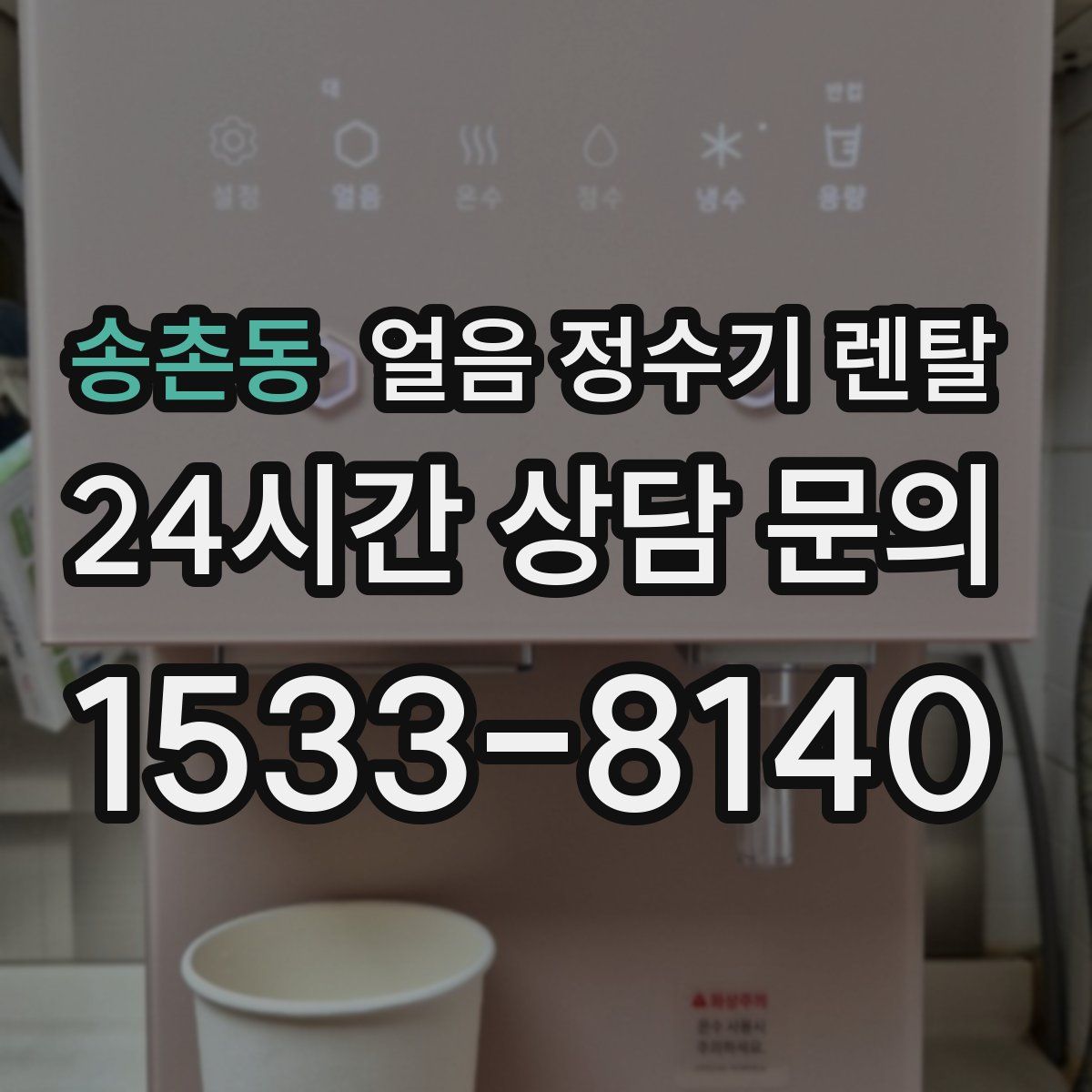 송촌동 얼음 정수기 렌탈