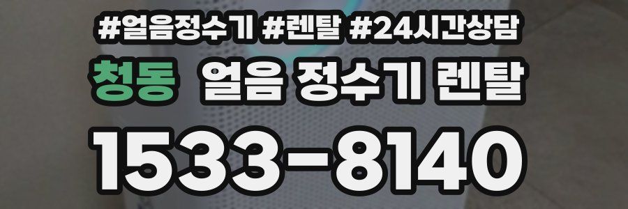 청동 얼음 정수기 렌탈