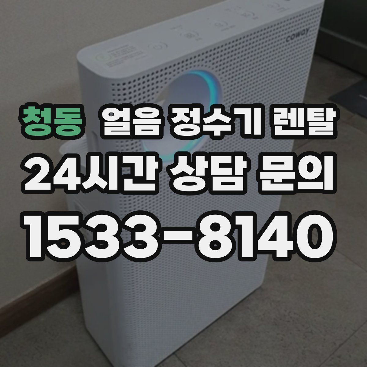 청동 얼음 정수기 렌탈