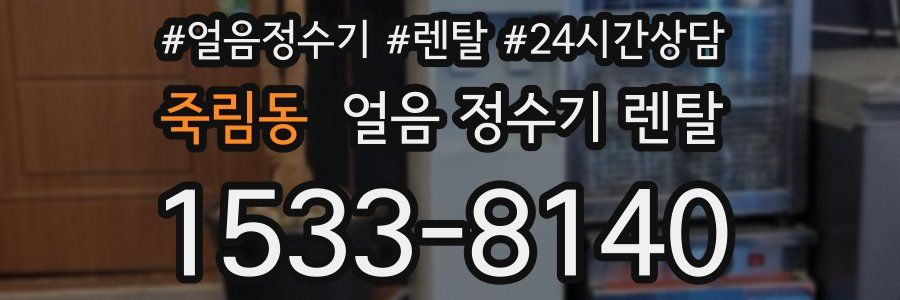 죽림동 얼음 정수기 렌탈
