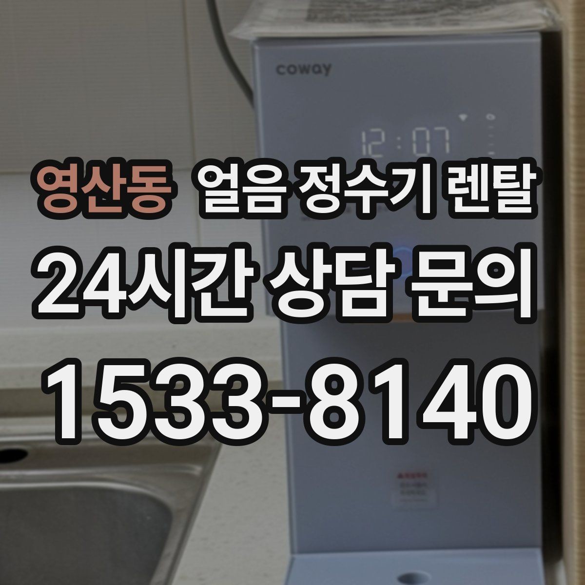 영산동 얼음 정수기 렌탈 냉동실 얼음 대신 위생이 좋아지는 이유