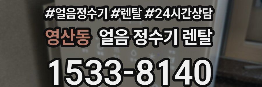 영산동 얼음 정수기 렌탈