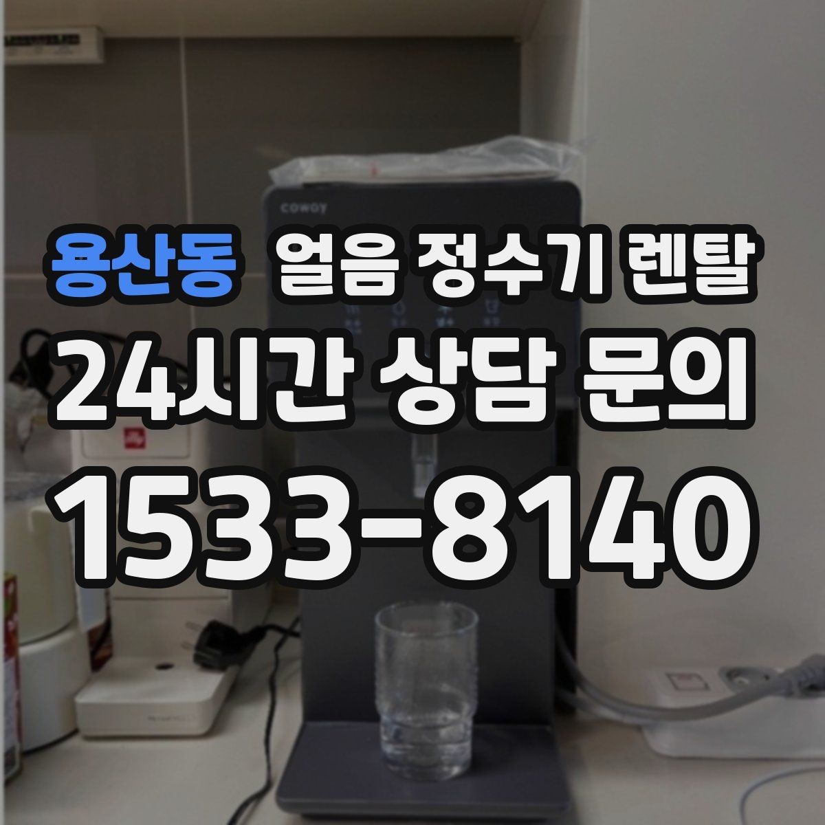 용산동 얼음 정수기 렌탈 처음 얼음 받을 때 꼭 알아둘 점