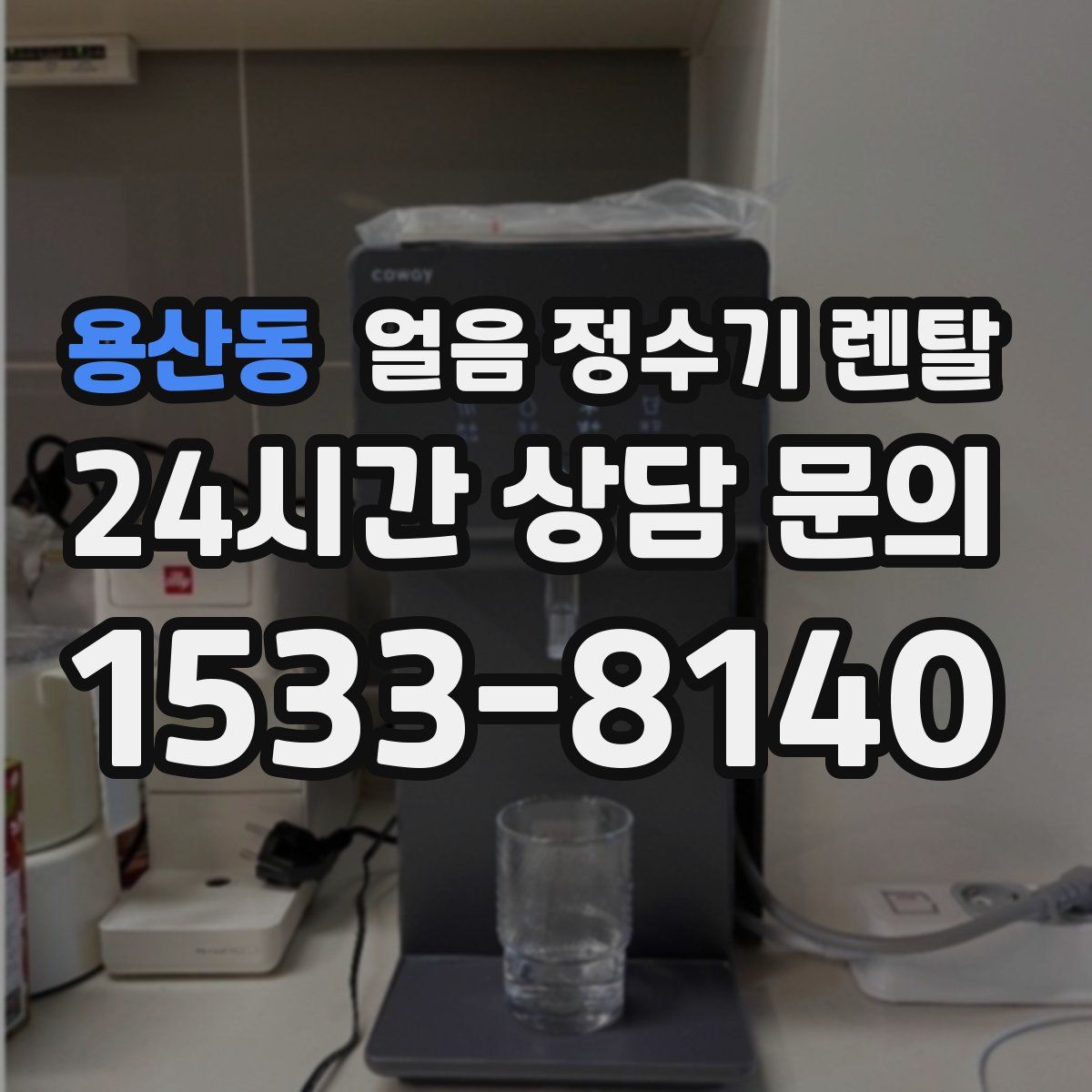 용산동 얼음 정수기 렌탈