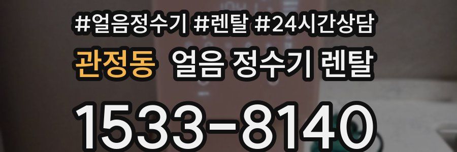 관정동 얼음 정수기 렌탈