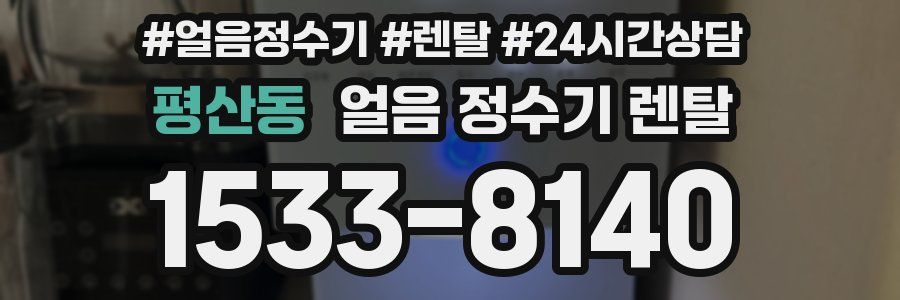 평산동 얼음 정수기 렌탈