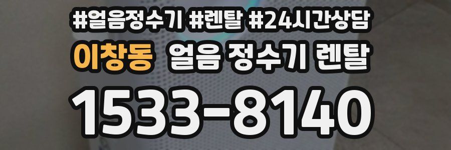 이창동 얼음 정수기 렌탈