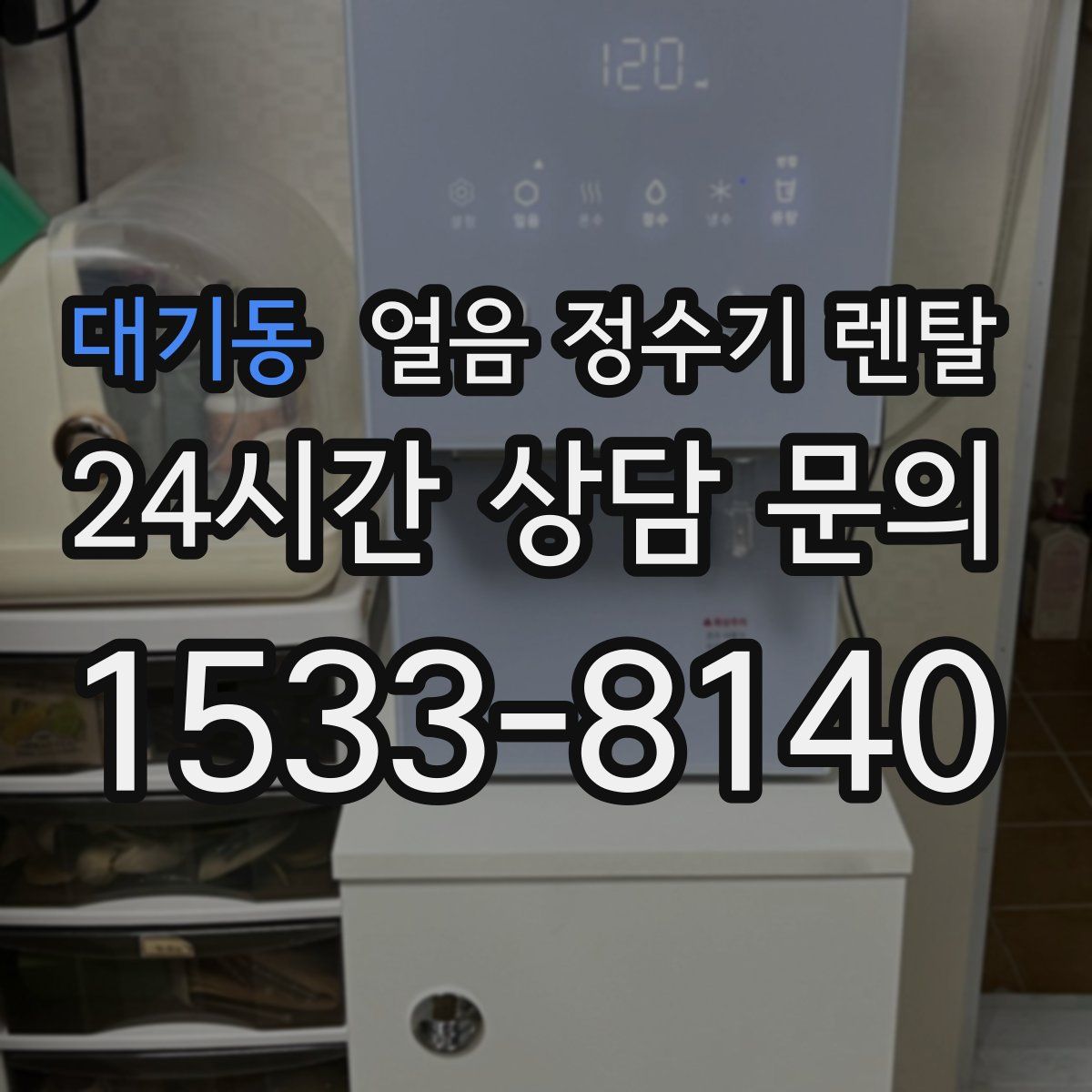 대기동 얼음 정수기 렌탈