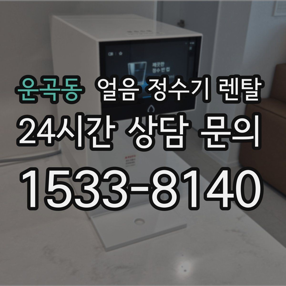 운곡동 얼음 정수기 렌탈 얼음이 한 번에 쏟아지면 왜 그럴까