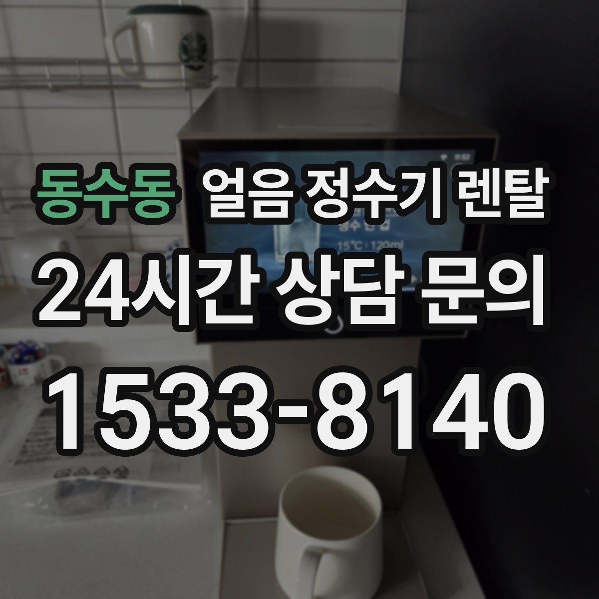 동수동 얼음 정수기 렌탈 얼음이 뭉쳐 나오는 원인과 예방법