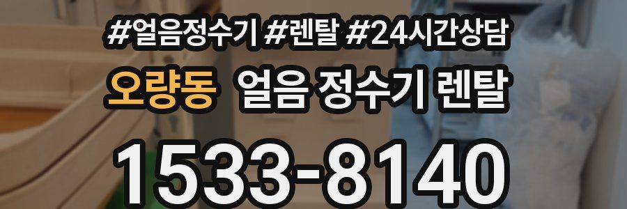 오량동 얼음 정수기 렌탈