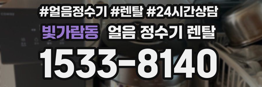 빛가람동 얼음 정수기 렌탈