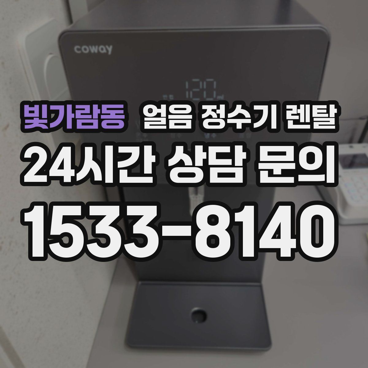 빛가람동 얼음 정수기 렌탈