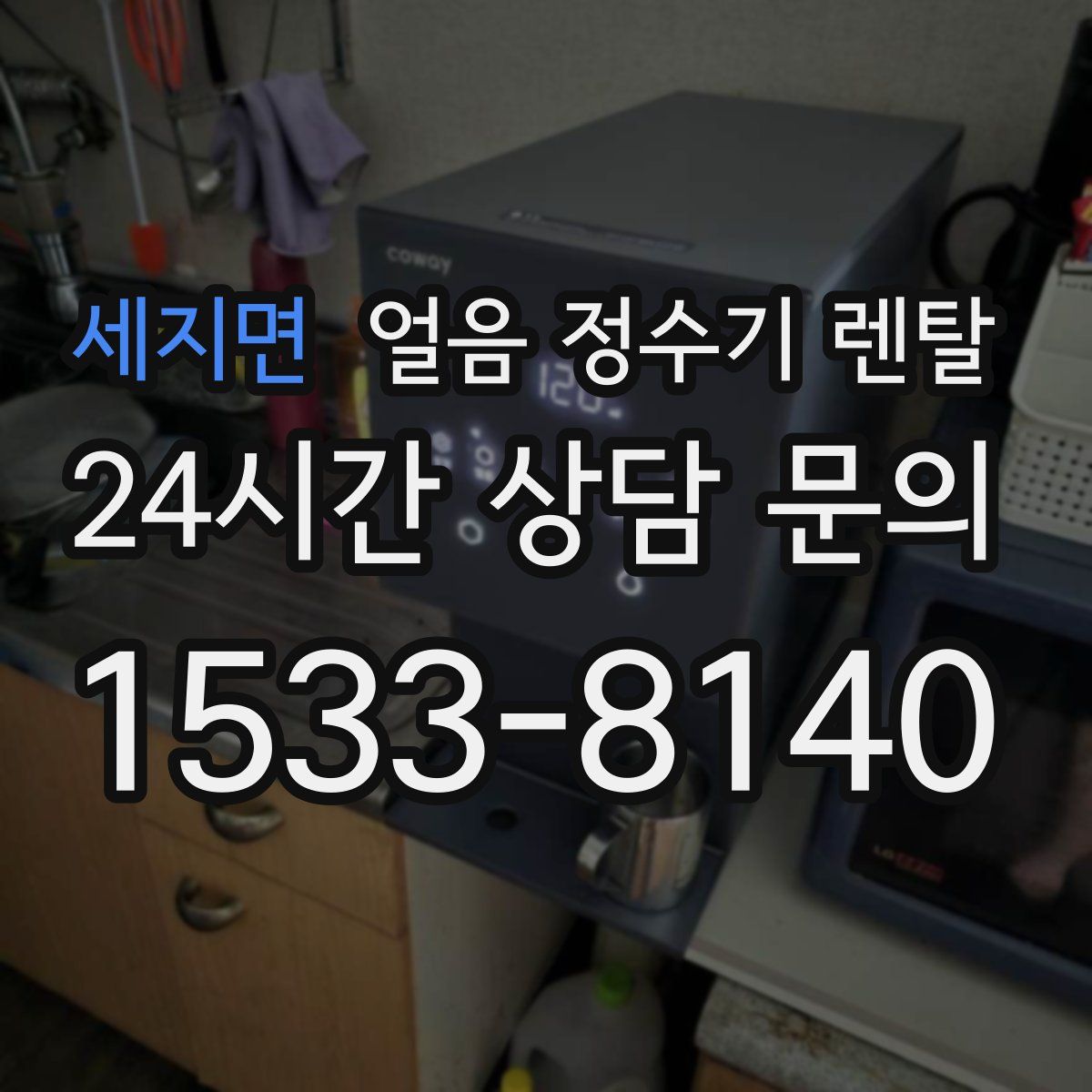 세지면 얼음 정수기 렌탈