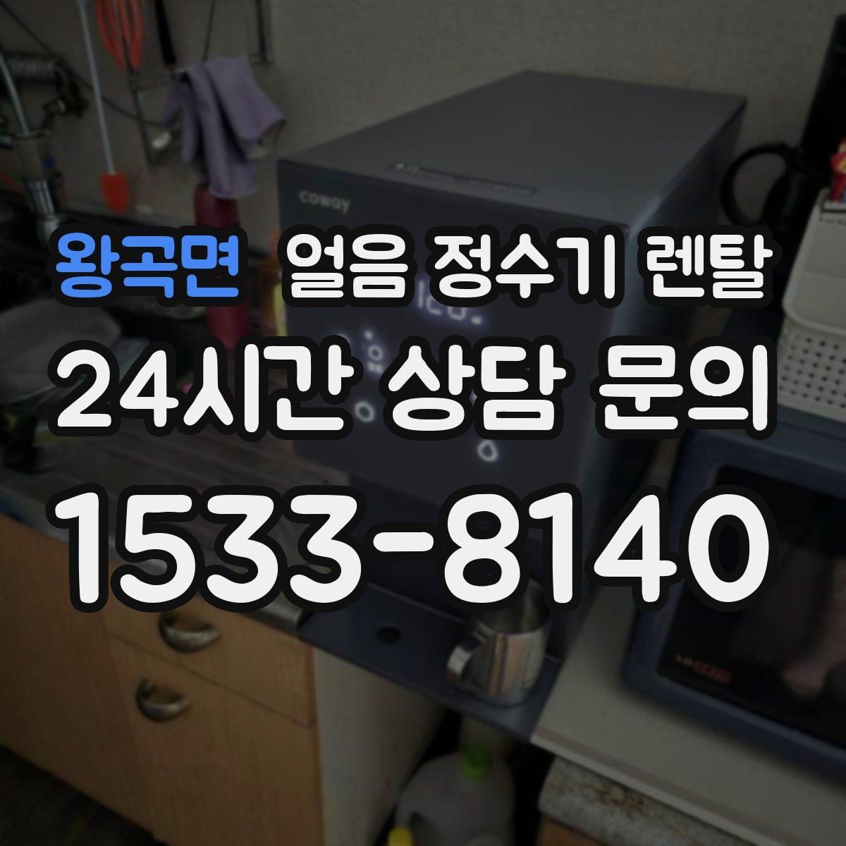 왕곡면 얼음 정수기 렌탈 아이스 아메리카노 루틴이 쉬워지는 이유