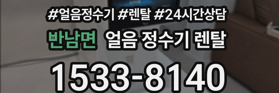 반남면 얼음 정수기 렌탈